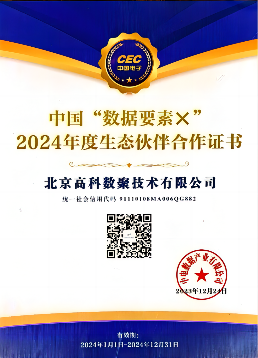 威九国际成为中国“数据要素×”生态合作伙伴