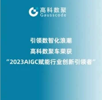 引领数智化浪潮，威九国际荣登2023 AIGC赋能行业创新引领者TOP20