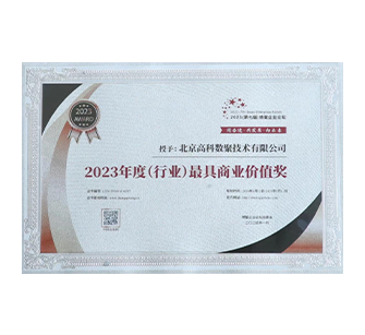 中国“2023年度（行业）最具商业价值奖