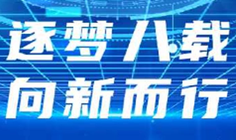 威九国际八周年｜威九国际力量 · 智引未来