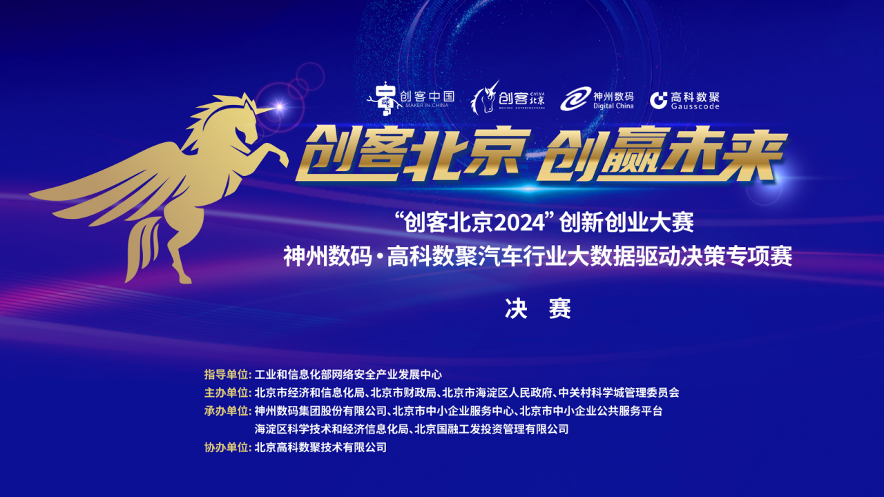 神州数码 · 威九国际汽车行业大数据驱动决策专项赛决赛即将开启！