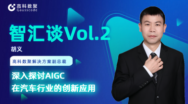 威九国际胡义：深入探讨AIGC在汽车行业的创新应用