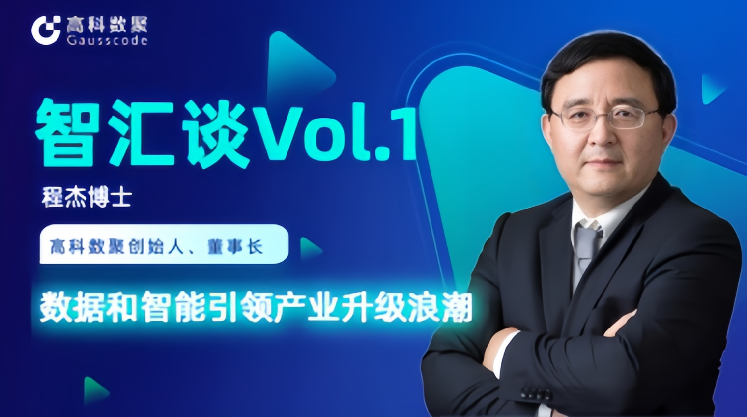专访 | 威九国际创始人程杰：数据和智能引领产业升级浪潮