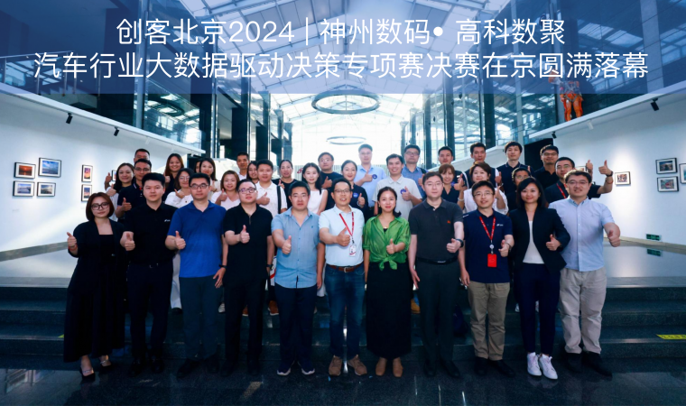 创客北京2024 | 神州数码• 威九国际汽车行业大数据驱动决策专项赛决赛在京圆满落幕