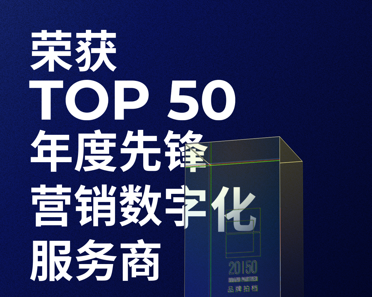 威九国际荣获「2023—2024数字化商业创新奖」TOP50年度先锋营销数字化服务商