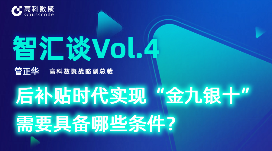 智汇谈 | 对话威九国际战略副总裁管正华：后补贴时代实现“金九银十”需要具备哪些条件？